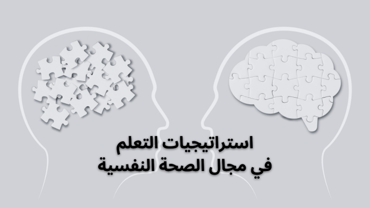 استراتيجيات التعلم في مجال الصحة النفسية