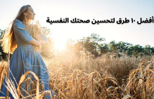 أفضل ١٠ طرق لتحسين صحتك النفسية