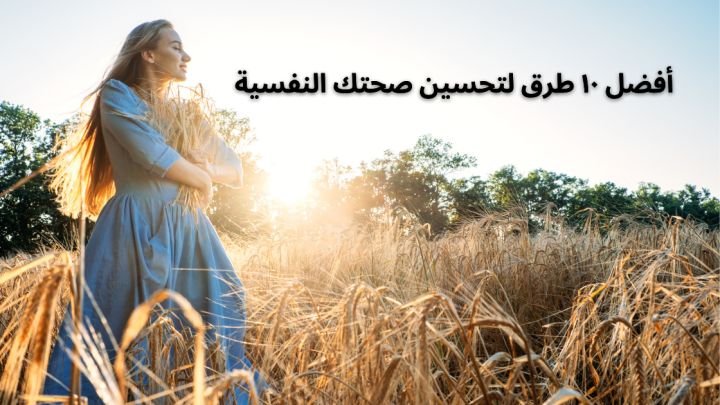 أفضل ١٠ طرق لتحسين صحتك النفسية