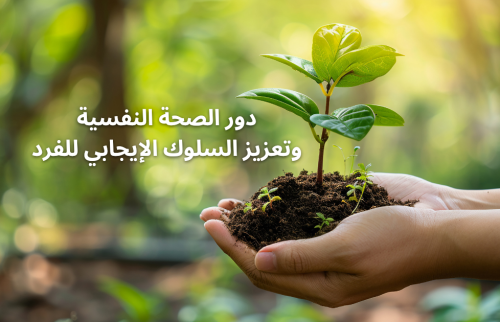 دور الصحة النفسية و تعزيز السلوك الايجابي للفرد