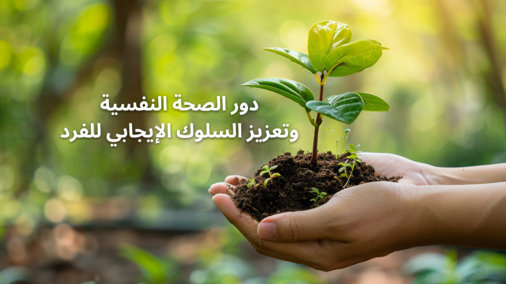 دور الصحة النفسية و تعزيز السلوك الايجابي للفرد