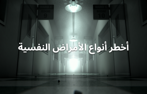 أخطر أنواع الأمراض النفسية