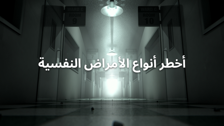 أخطر أنواع الأمراض النفسية