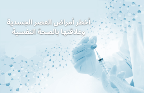 أخطر أمراض العصر الجسدية وعلاقتها بالصحة النفسية