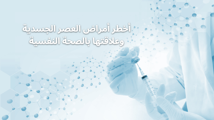 أخطر أمراض العصر الجسدية وعلاقتها بالصحة النفسية