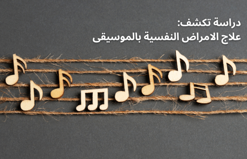 علاج الامراض النفسية بالموسيقى .. دراسة جديدة