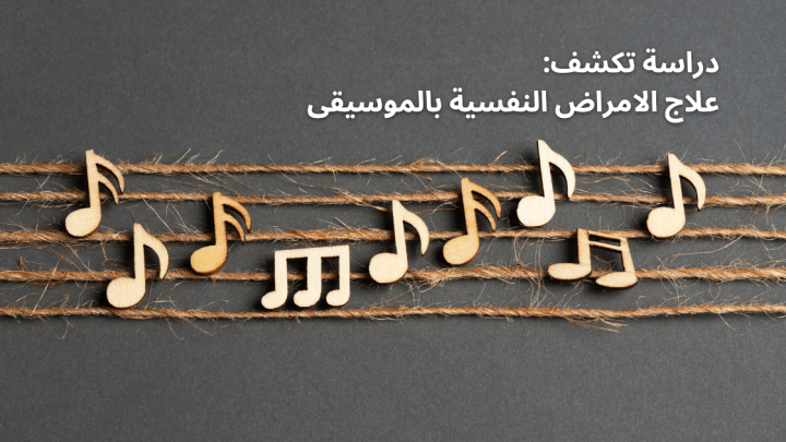 علاج الامراض النفسية بالموسيقى .. دراسة جديدة