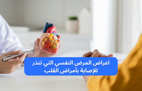 اعراض المرض النفسي التي تنذر بأمراض القلب
