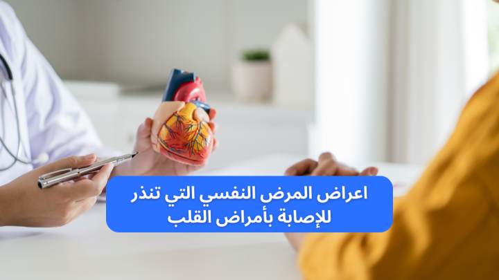 اعراض المرض النفسي التي تنذر بأمراض القلب