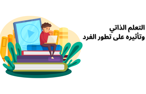 التعلم الذاتي وتأثيره على تطور الفرد