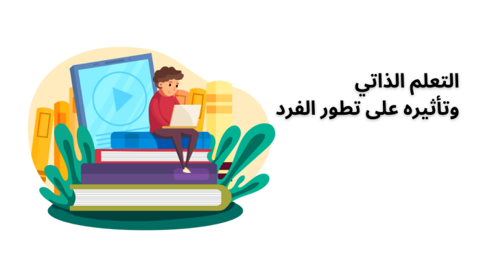 التعلم الذاتي وتأثيره على تطور الفرد