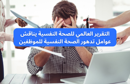 التقرير العالمي للصحة النفسية يناقش عوامل تدهور الصحة النفسية للموظفين
