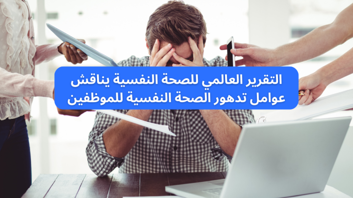 التقرير العالمي للصحة النفسية يناقش عوامل تدهور الصحة النفسية للموظفين