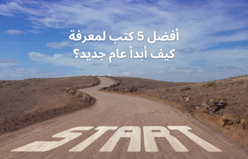 كيف ابدأ عام جديد … أفضل 5 كتب تتناول