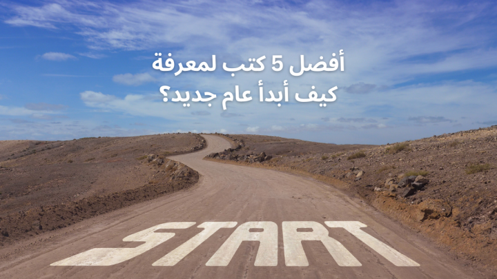 كيف ابدأ عام جديد … أفضل 5 كتب تتناول
