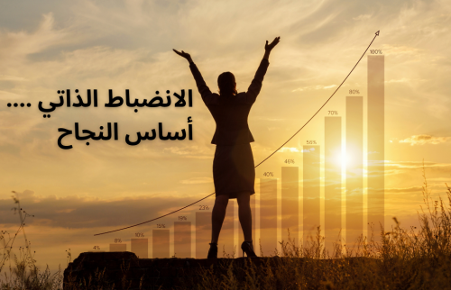 الانضباط الذاتي أساس النجاح