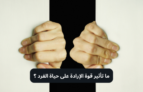 ما تأثير قوة الإرادة على حياة الفرد ؟