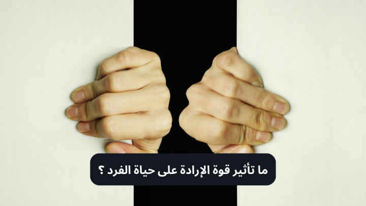 ما تأثير قوة الإرادة على حياة الفرد ؟