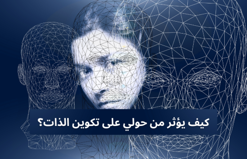 كيف يؤثر من حولي على تكوين الذات؟