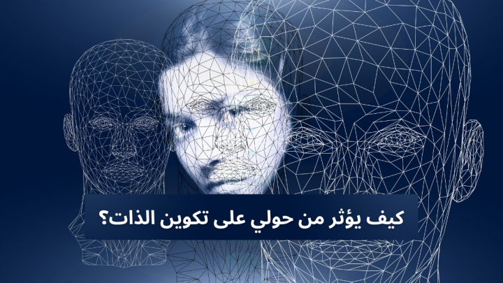 كيف يؤثر من حولي على تكوين الذات؟