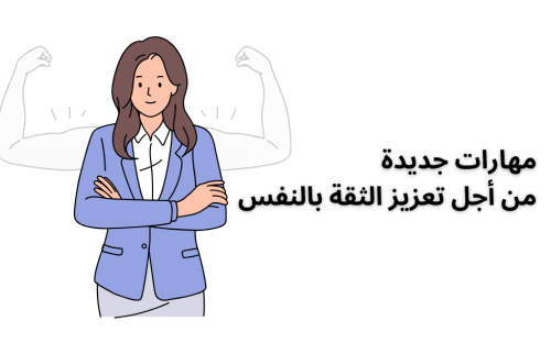 مهارات جديدة من أجل تعزيز الثقة بالنفس