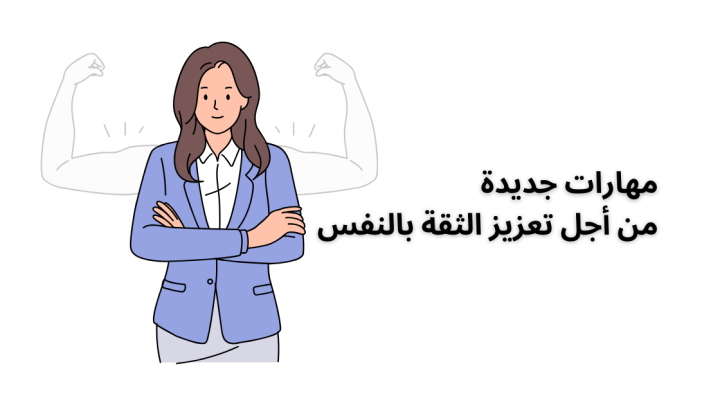 مهارات جديدة من أجل تعزيز الثقة بالنفس