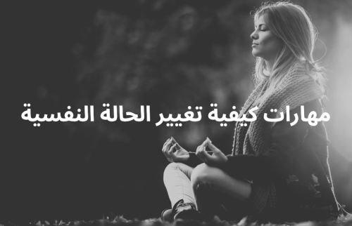 مهارات كيفية تغيير الحالة النفسية