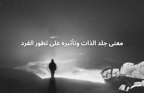 معنى جلد الذات وتأثيره على تطور الفرد