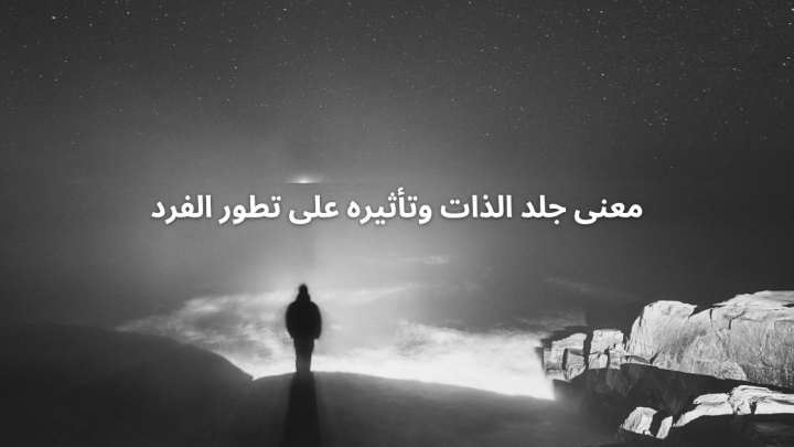 معنى جلد الذات وتأثيره على تطور الفرد