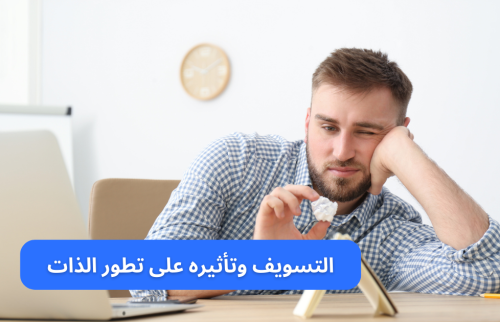 التسويف وتأثيره على تطور الذات