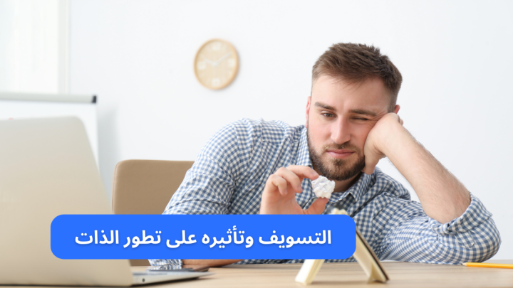 التسويف وتأثيره على تطور الذات