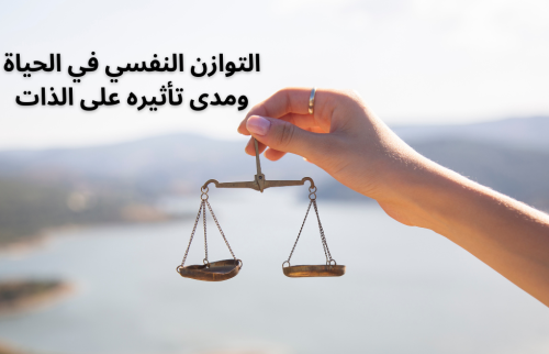 التوازن النفسي في الحياة ومدى تأثيره على الذات