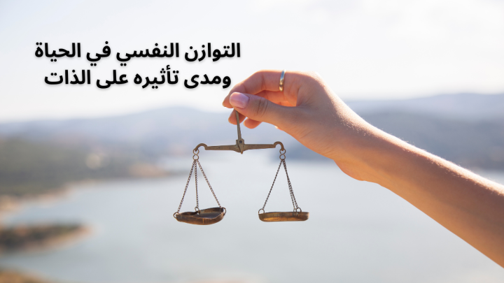 التوازن النفسي في الحياة ومدى تأثيره على الذات