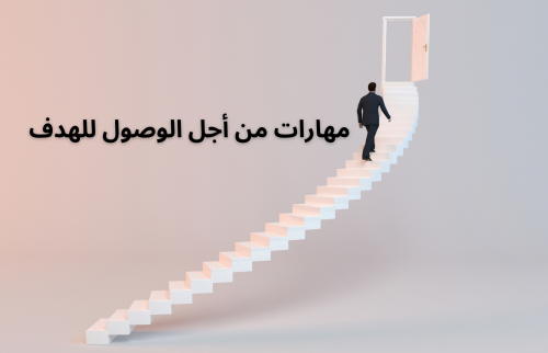 مهارات من أجل الوصول للهدف