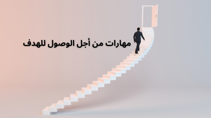مهارات من أجل الوصول للهدف