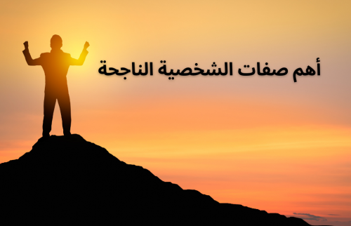 أهم صفات الشخصية الناجحة