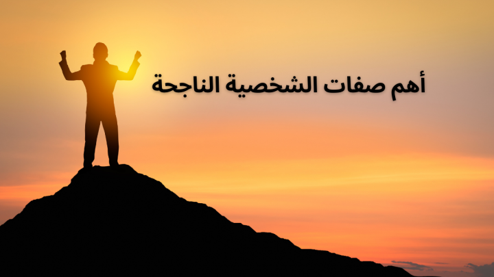 أهم صفات الشخصية الناجحة