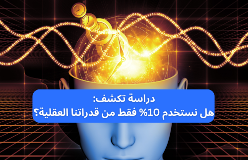 دراسة تكشف: هل نستخدم 10% فقط من قدراتنا العقلية