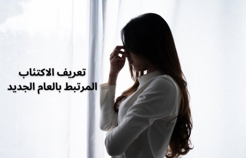 تعريف الاكتئاب المرتبط بالعام الجديد