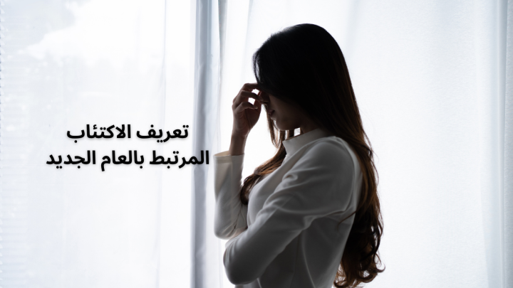 تعريف الاكتئاب المرتبط بالعام الجديد