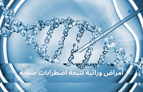 امراض وراثية نتيجة اضطرابات صحية