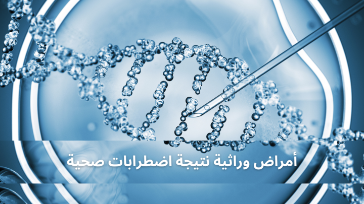 امراض وراثية نتيجة اضطرابات صحية