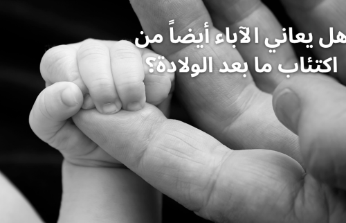 هل يعاني الآباء أيضاً من اكتئاب ما بعد الولادة؟