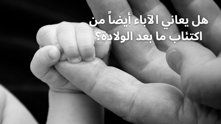هل يعاني الآباء أيضاً من اكتئاب ما بعد الولادة؟