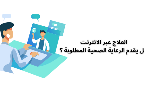 العلاج عبر الانترنت هل يقدم الرعاية الصحية المطلوبة ؟