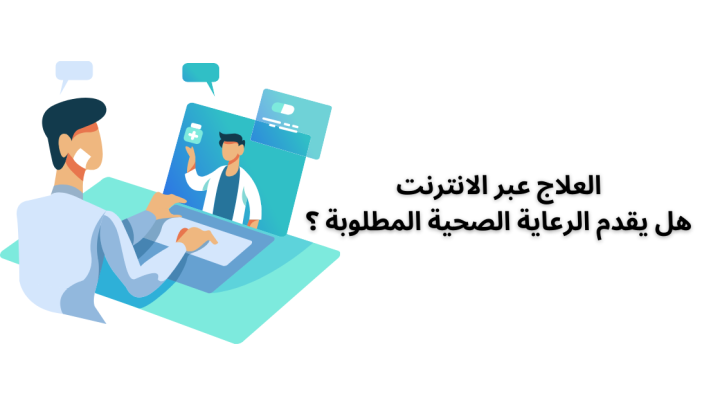 العلاج عبر الانترنت هل يقدم الرعاية الصحية المطلوبة ؟