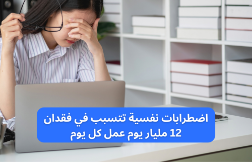 اضطرابات نفسية تتسبب في فقدان 12 مليار يوم عمل كل يوم