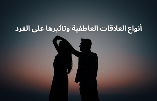 أنواع العلاقات العاطفية وتأثيرها على الفرد