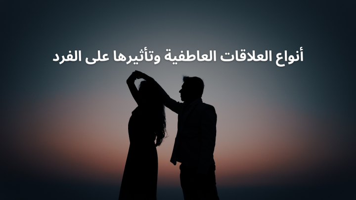 أنواع العلاقات العاطفية وتأثيرها على الفرد