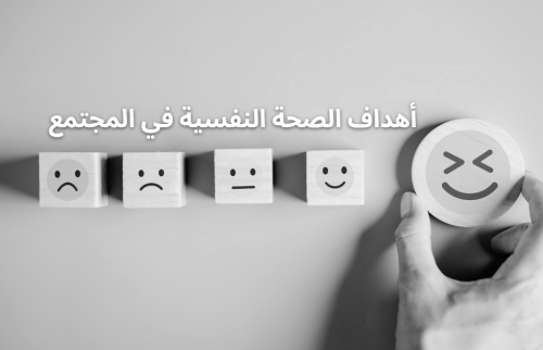 أهداف الصحة النفسية في المجتمع